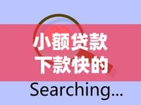 小额贷款下款快的好口子怎么选？这些技巧要记牢
