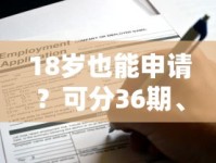 18岁也能申请？可分36期、48期的正规贷款平台推荐