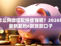 怎么向微信软件借钱呢？2026年最新发的6款贷款口子