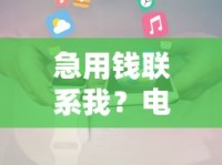 急用钱联系我？电话号码放款快试试这个办法！