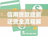 信用贷款提前还贷全流程解析：手续、注意事项及常见问题