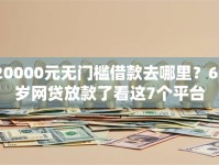 20000元无门槛借款去哪里？62岁网贷放款了看这7个平台