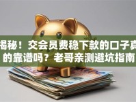揭秘！交会员费稳下款的口子真的靠谱吗？老哥亲测避坑指南