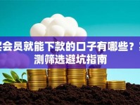 买会员就能下款的口子有哪些？实测筛选避坑指南