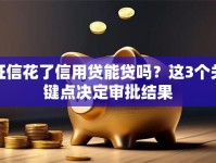 征信花了信用贷能贷吗？这3个关键点决定审批结果