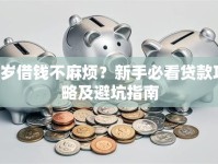 0岁借钱不麻烦？新手必看贷款攻略及避坑指南