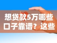 想贷款5万哪些口子靠谱？这些正规平台下款快门槛低