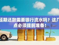 延期还款需要银行流水吗？这几点必须提前准备！