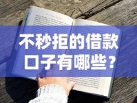 不秒拒的借款口子有哪些？这些平台审核快通过率高