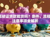 驾驶证贷款能贷吗？条件、流程、注意事项全解析