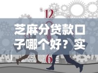 芝麻分贷款口子哪个好？实测推荐这几个靠谱平台！