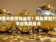 微信半夜借钱盗号？网友亲测7个平台贷款盘点