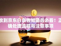 收到京东白条告知函后必看！正确处理流程与注意事项