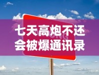 七天高炮不还会被爆通讯录吗？不还款后果、催收手段及应对方法