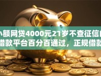 小额网贷4000元21岁不查征信的借款平台百分百通过，正规借款平台有哪些的8个平台介绍