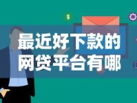 最近好下款的网贷平台有哪些？这几家审核快、门槛低！