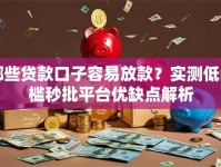 哪些贷款口子容易放款？实测低门槛秒批平台优缺点解析
