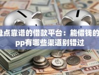 盘点靠谱的借款平台：能借钱的app有哪些渠道别错过