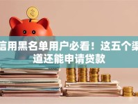 信用黑名单用户必看！这五个渠道还能申请贷款