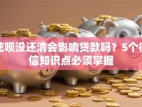 花呗没还清会影响贷款吗？5个征信知识点必须掌握