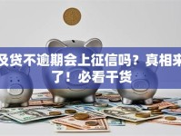 及贷不逾期会上征信吗？真相来了！必看干货