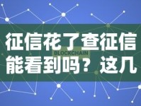 征信花了查征信能看到吗？这几个细节必须了解！