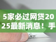 5家必过网贷2025最新消息！手把手教你轻松拿额度