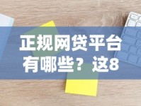 正规网贷平台有哪些？这8家靠谱平台值得了解！