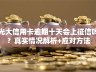 光大信用卡逾期十天会上征信吗？真实情况解析+应对方法