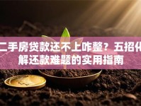 二手房贷款还不上咋整？五招化解还款难题的实用指南