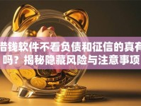 借钱软件不看负债和征信的真有吗？揭秘隐藏风险与注意事项