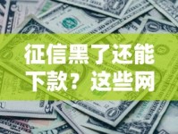 征信黑了还能下款？这些网贷平台或许能帮你解围