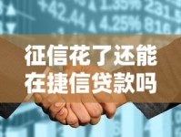 征信花了还能在捷信贷款吗？这些申请技巧你要知道！