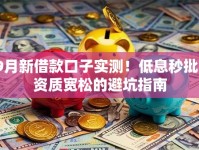 9月新借款口子实测！低息秒批、资质宽松的避坑指南
