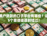 黑户贷款的口子平台有哪些？这5个靠谱渠道别错过！