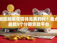 微信躺着花借钱是真的吗？盘点最新5个分期贷款平台