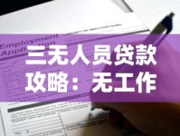 三无人员贷款攻略：无工作无社保无抵押如何申请？这些渠道真实靠谱