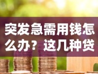 突发急需用钱怎么办？这几种贷款方式或许能解燃眉之急