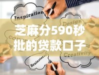 芝麻分590秒批的贷款口子有哪些？这几个渠道靠谱又好下！