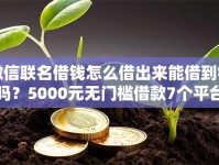 微信联名借钱怎么借出来能借到钱吗？5000元无门槛借款7个平台推荐