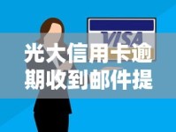 光大信用卡逾期收到邮件提醒怎么办？这些应对技巧要收好