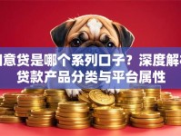 如意贷是哪个系列口子？深度解析贷款产品分类与平台属性