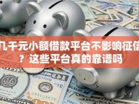 几千元小额借款平台不影响征信？这些平台真的靠谱吗