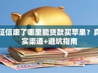 征信废了哪里能贷款买苹果？真实渠道+避坑指南