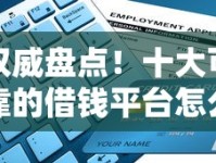 权威盘点！十大可靠的借钱平台怎么选？这份避坑指南必须看