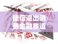 捷信退出消费金融赛道背后：行业洗牌下的贷款新格局