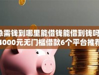 急需钱到哪里能借钱能借到钱吗？4000元无门槛借款6个平台推荐