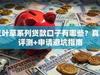 三叶草系列贷款口子有哪些？真实评测+申请避坑指南