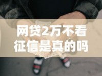 网贷2万不看征信是真的吗？揭秘低门槛贷款的门道