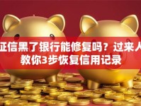 征信黑了银行能修复吗？过来人教你3步恢复信用记录